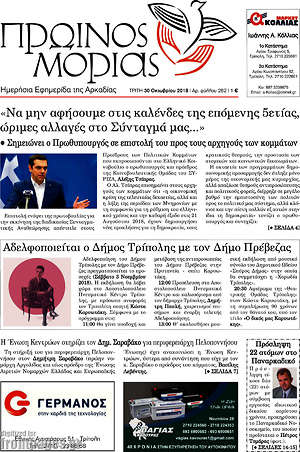 Πρωτοσέλιδο Πρωινός Μοριάς