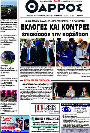 Πρωτοσέλιδο Θάρρος