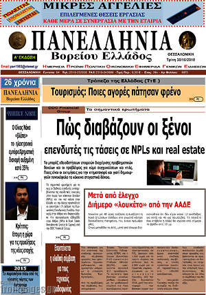 Πρωτοσέλιδο Πανελλήνια Β. Ελλάδος