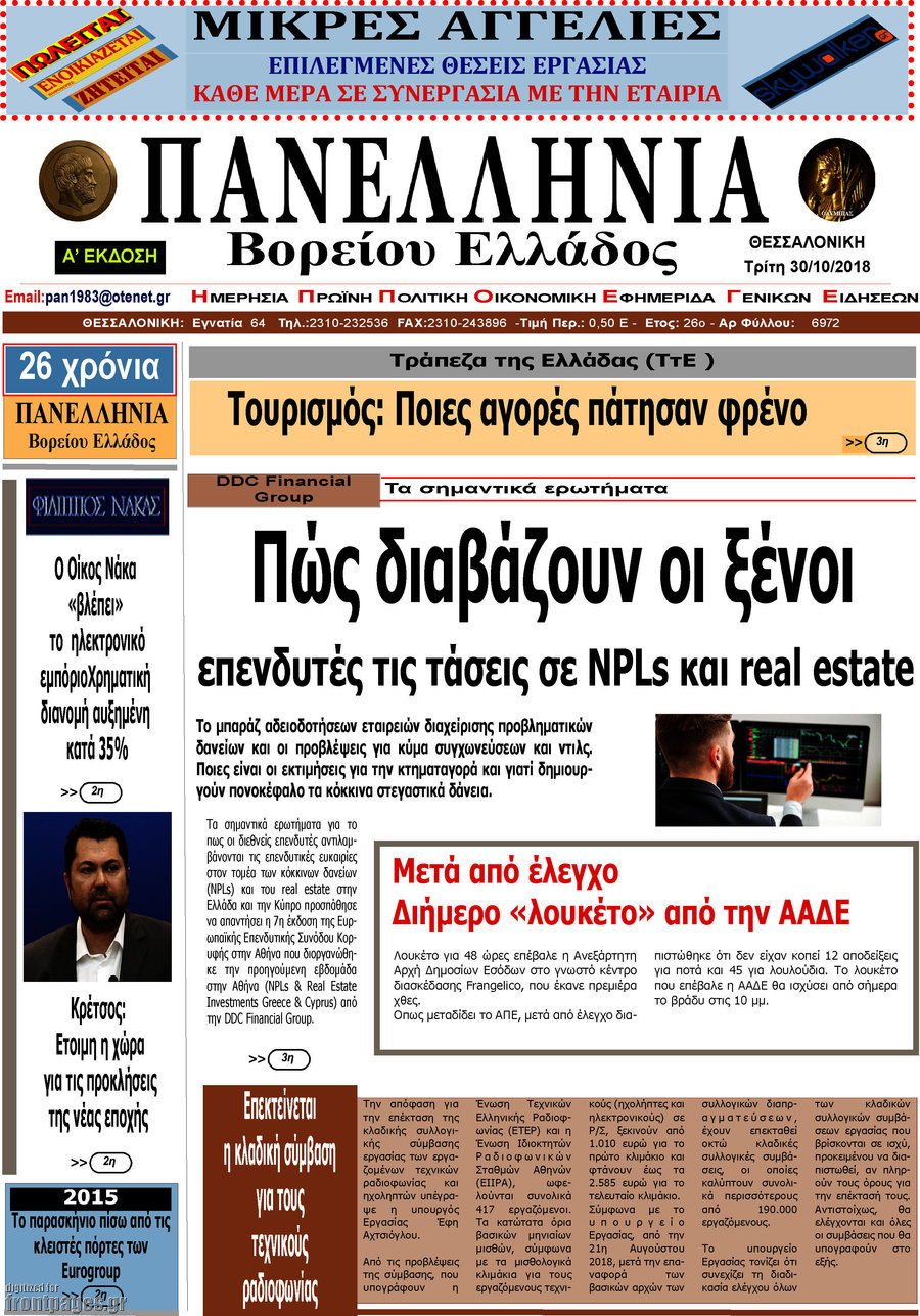 Πανελλήνια Β. Ελλάδος