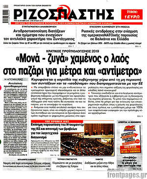 Πρωτοσέλιδο εφημερίδας Ριζοσπάστης - protoselida