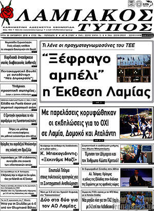 Πρωτοσέλιδο Λαμιακός Τύπος