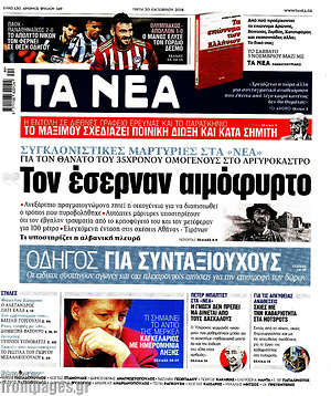 Τα Νέα: Τον έσερναν αιμόφυρτο