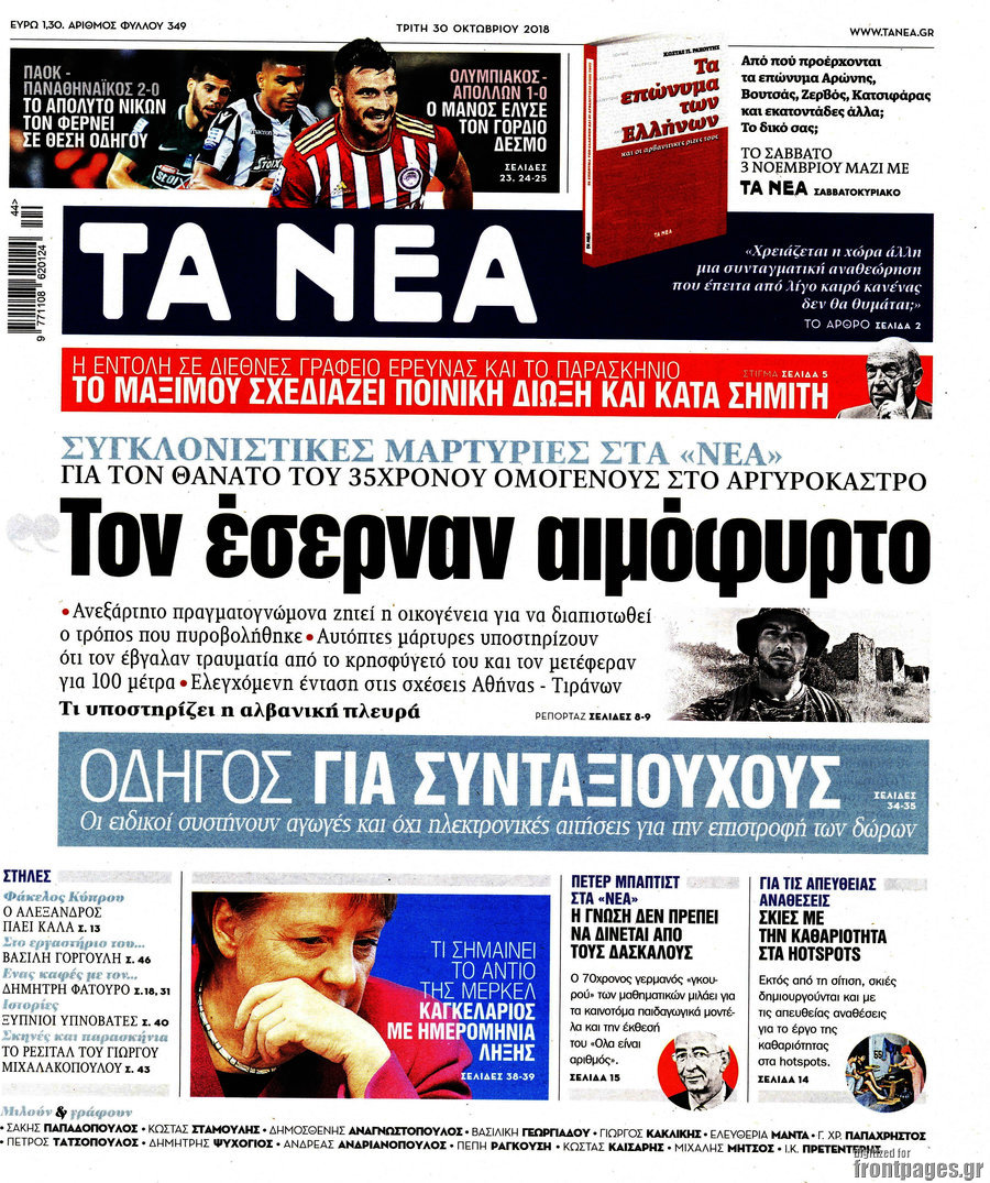Τα Νέα