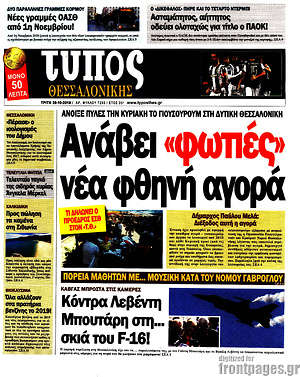 Πρωτοσέλιδο εφημερίδας Τύπος Θεσσαλονίκης - protoselida