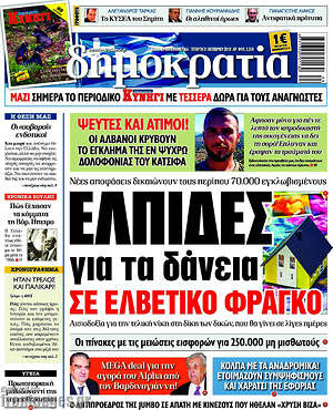 Δημοκρατία: Ελπίδες για τα δάνεια σε ελβετικό φράγκο
