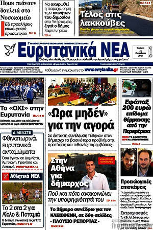 Πρωτοσέλιδο Ευρυτανικά Νέα