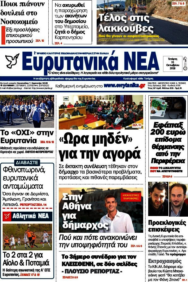 Ευρυτανικά Νέα