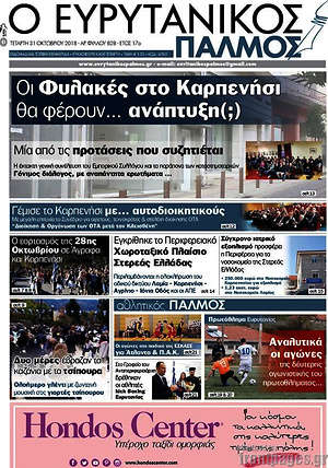 Πρωτοσέλιδο Ο Ευρυτανικός Παλμός