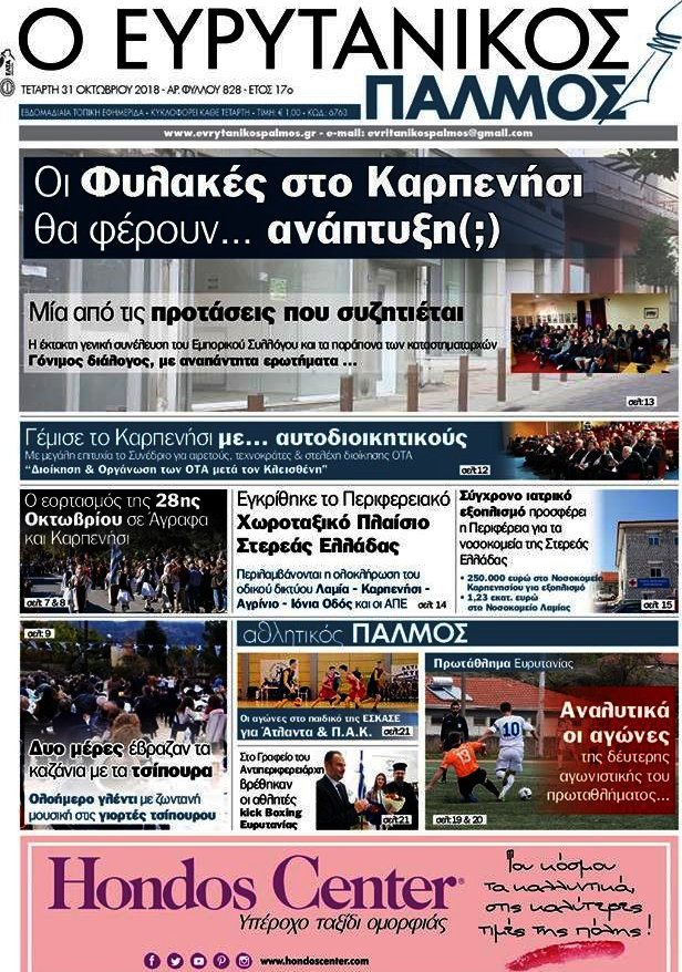 Ο Ευρυτανικός Παλμός