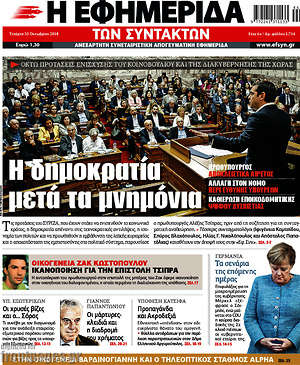 Η εφημερίδα των συντακτών: Η δημοκρατία μετά τα μνημόνια