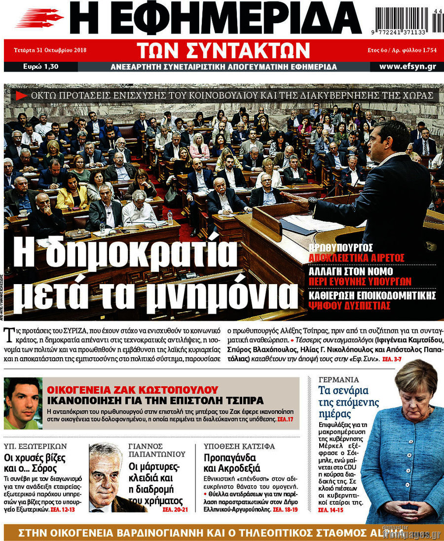 Η εφημερίδα των συντακτών
