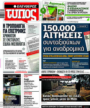 Ελεύθερος Τύπος: 150.000 αιτήσεις συνταξιούχων για αναδρομικά