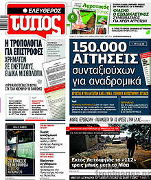 150.000 αιτήσεις συνταξιούχων για αναδρομικά