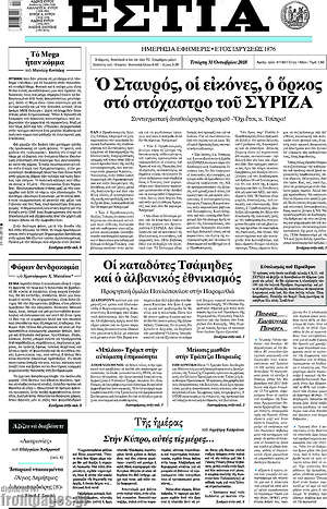 Πρωτοσέλιδο εφημερίδας Εστία - protoselida