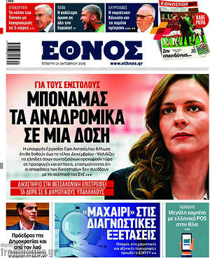 Έθνος: Μποναμάς τα αναδρομικά σε μία δόση