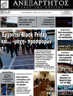 Πρωτοσέλιδο Ανεξάρτητος
