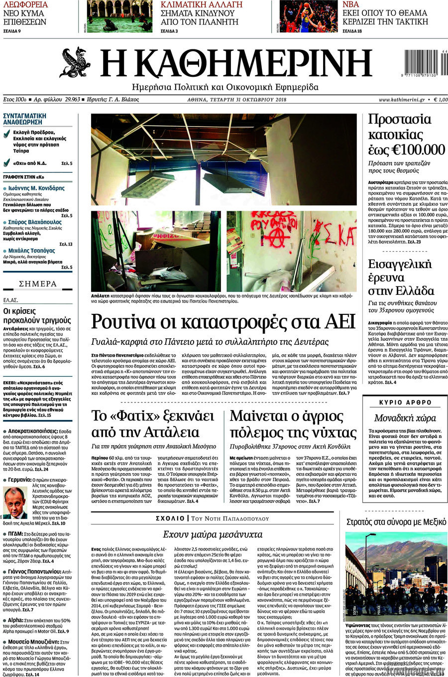 Η Καθημερινή