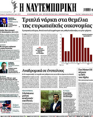Η Ναυτεμπορική: Τριπλή νάρκη στα θεμέλια της ευρωπαϊκής οικονομίας