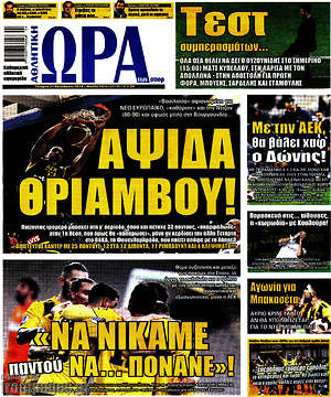 Πρωτοσέλιδο εφημερίδας Η Ώρα των Σπορ - protoselida