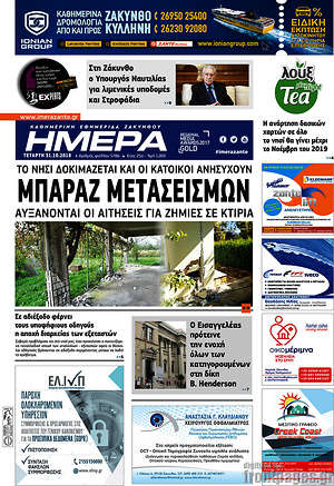 Πρωτοσέλιδο Ημέρα Ζακύνθου