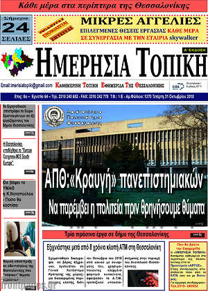 Πρωτοσέλιδο Ημερήσια Τοπική