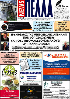 Πρωτοσέλιδο Πέλλα News