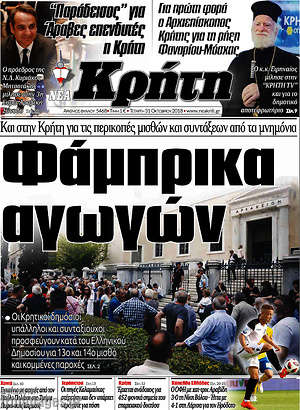Πρωτοσέλιδο Νέα Κρήτη