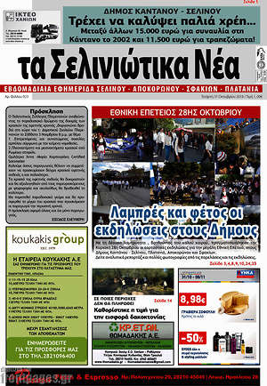 Πρωτοσέλιδο Τα Σελινιώτικα Νέα