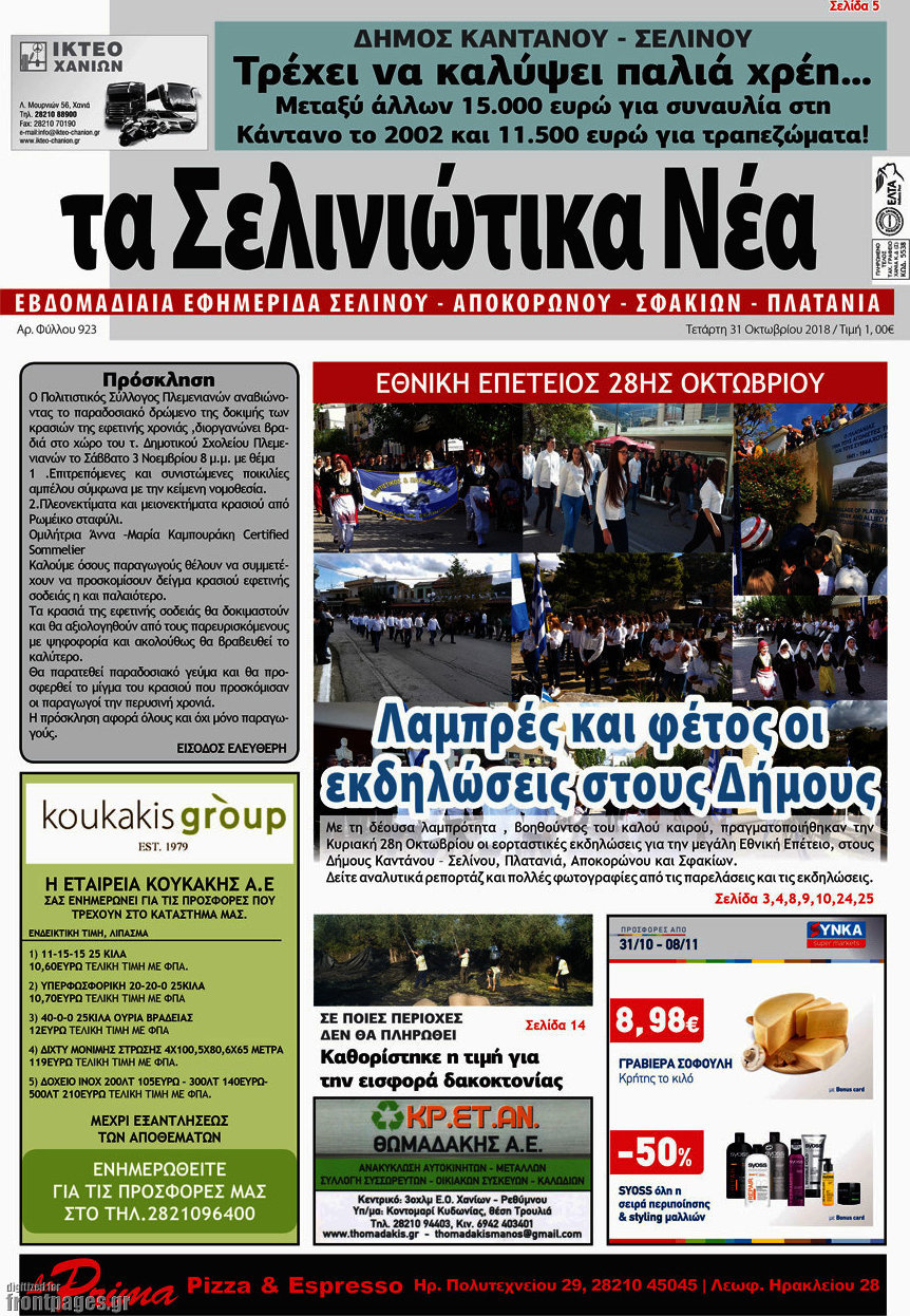Τα Σελινιώτικα Νέα