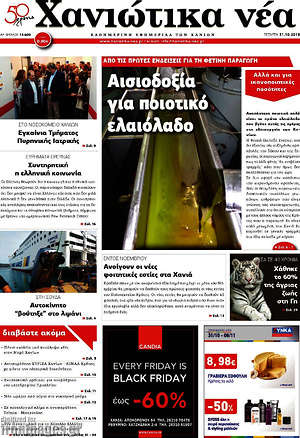 Πρωτοσέλιδο Χανιώτικα Νέα