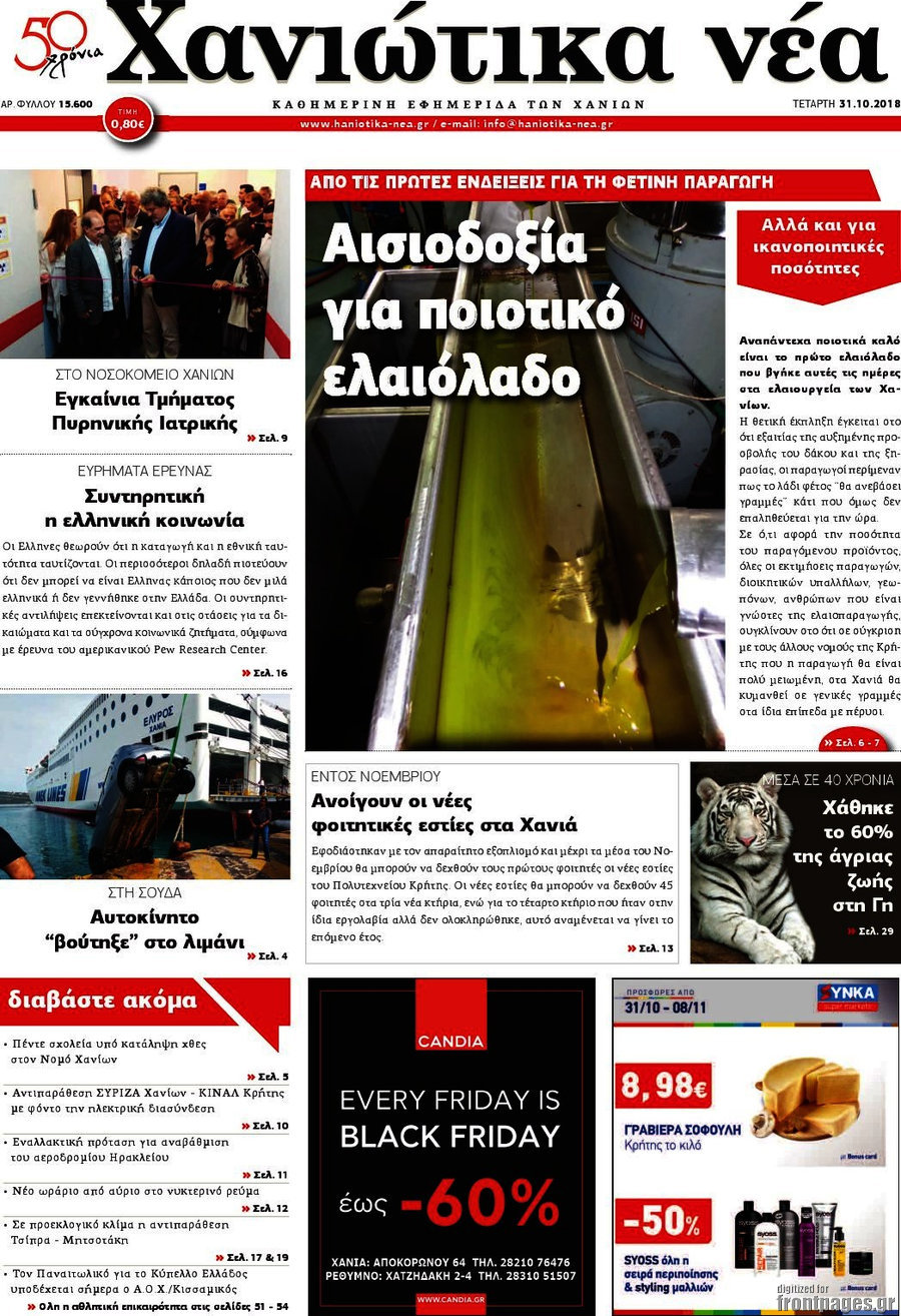 Χανιώτικα Νέα