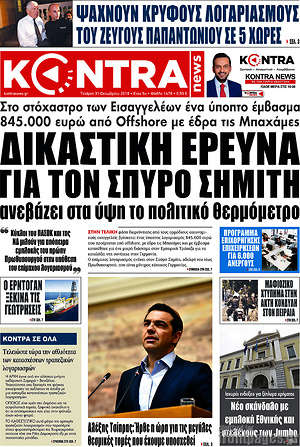 Kontra News: Δικαστική έρευνα για τον Σπύρο Σημίτη ανεβάζει στα ύψη το πολιτικό θερμόμετρο