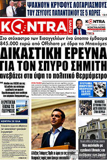 Δικαστική έρευνα για τον Σπύρο Σημίτη ανεβάζει στα ύψη το πολιτικό θερμόμετρο