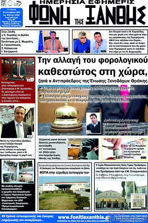 Πρωτοσέλιδο Φωνή της Ξάνθης
