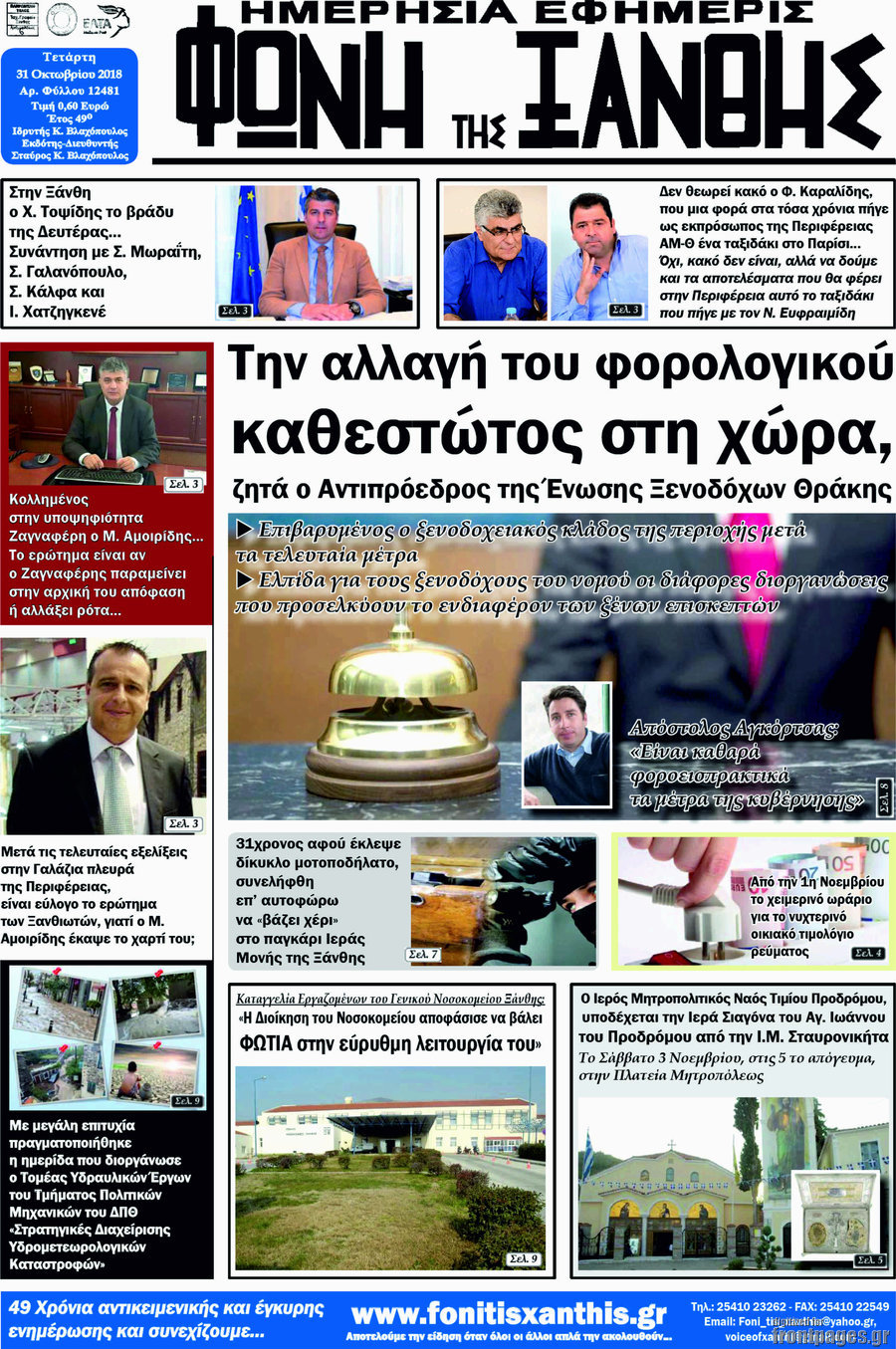 Φωνή της Ξάνθης