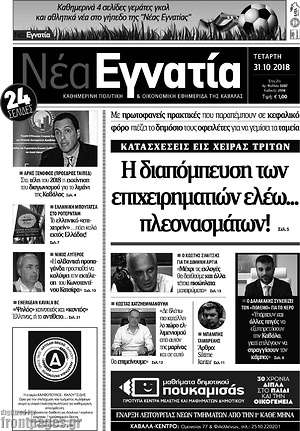 Πρωτοσέλιδο Νέα Εγνατία