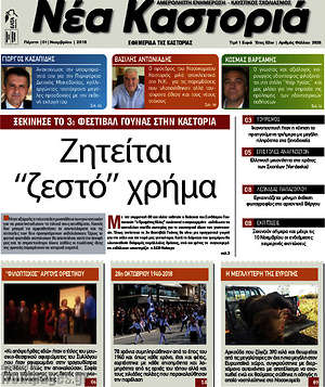 Πρωτοσέλιδο Νέα Καστοριά