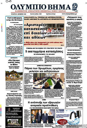 Πρωτοσέλιδο Ολύμπιο Βήμα