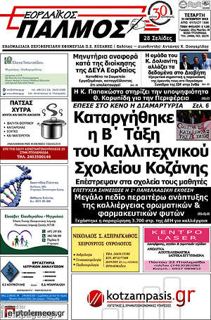 Πρωτοσέλιδο Εορδαϊκός Παλμός