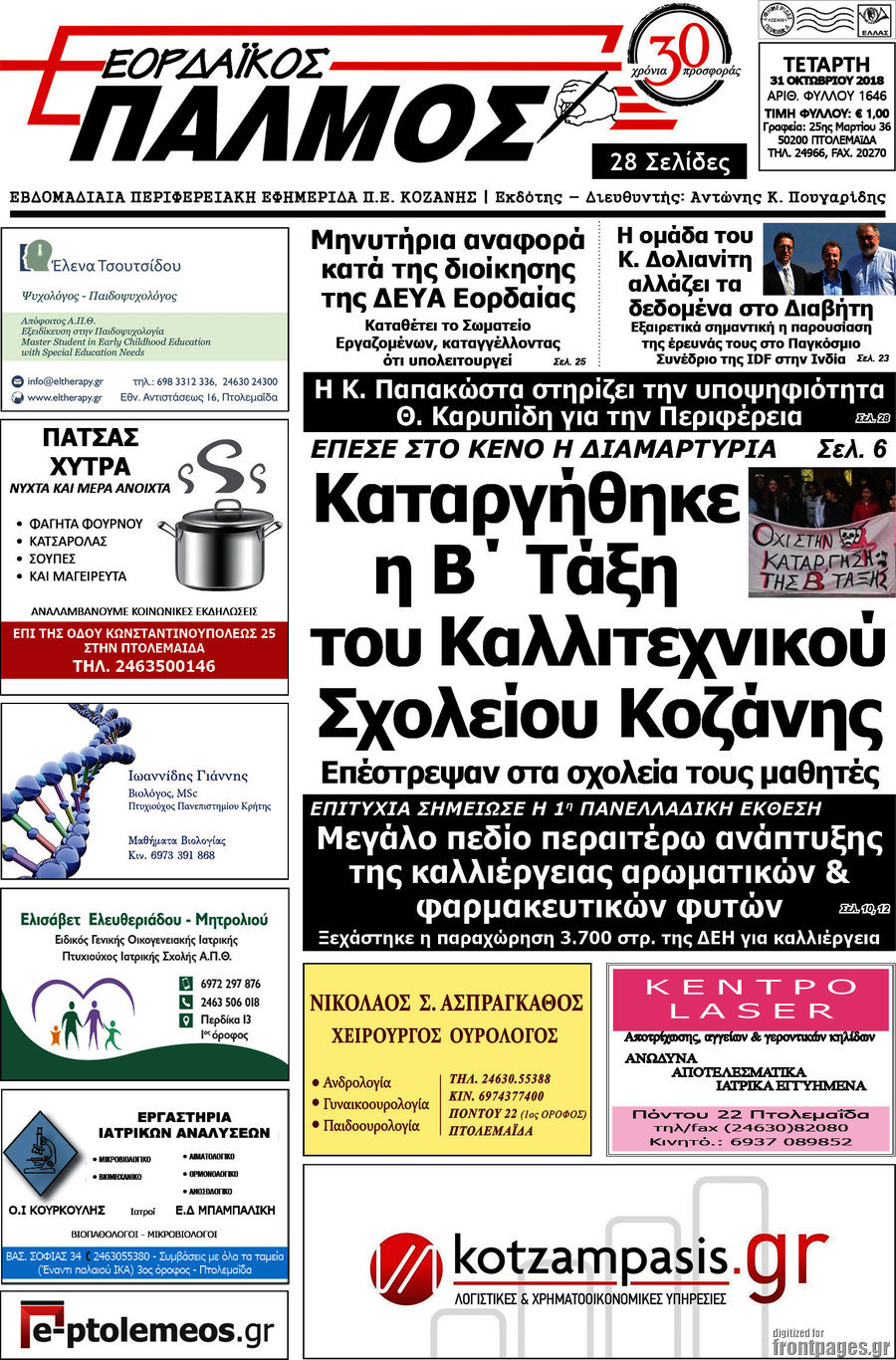 Εορδαϊκός Παλμός