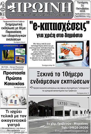 Πρωτοσέλιδο Πρωινή Γρεβενών
