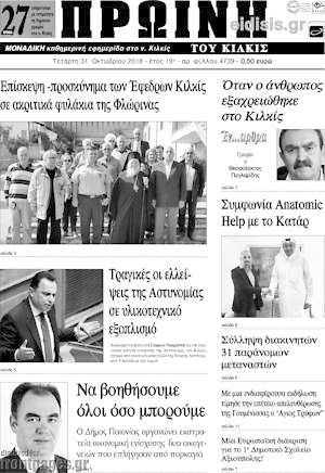 Πρωτοσέλιδο Πρωινή του Κιλκίς