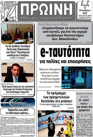 Πρωτοσέλιδο Πρωινή Κοζάνης
