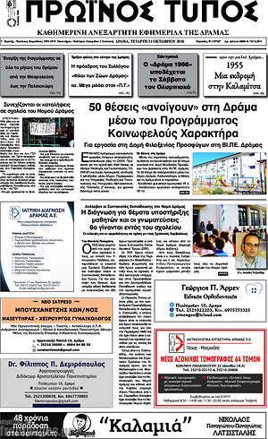 Πρωτοσέλιδο Πρωινός Τύπος Δράμας