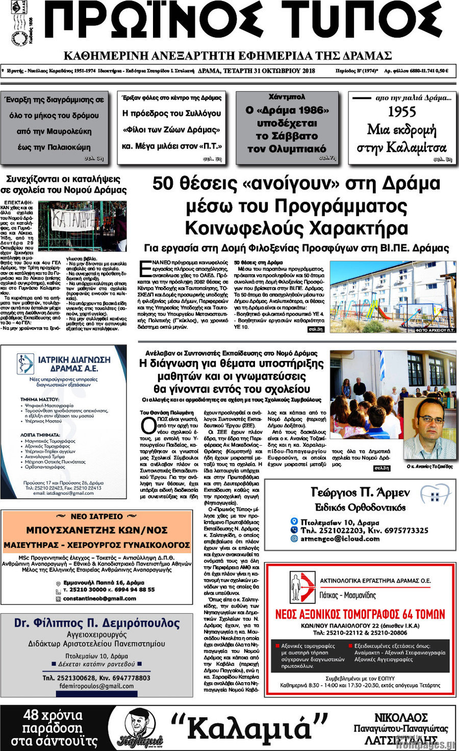 Πρωινός Τύπος Δράμας