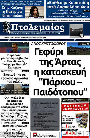 Πρωτοσέλιδο Πτολεμαίος