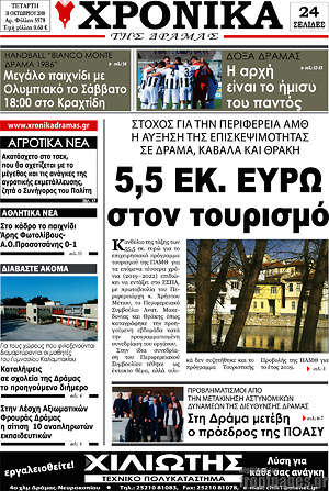 Πρωτοσέλιδο Χρονικά της Δράμας