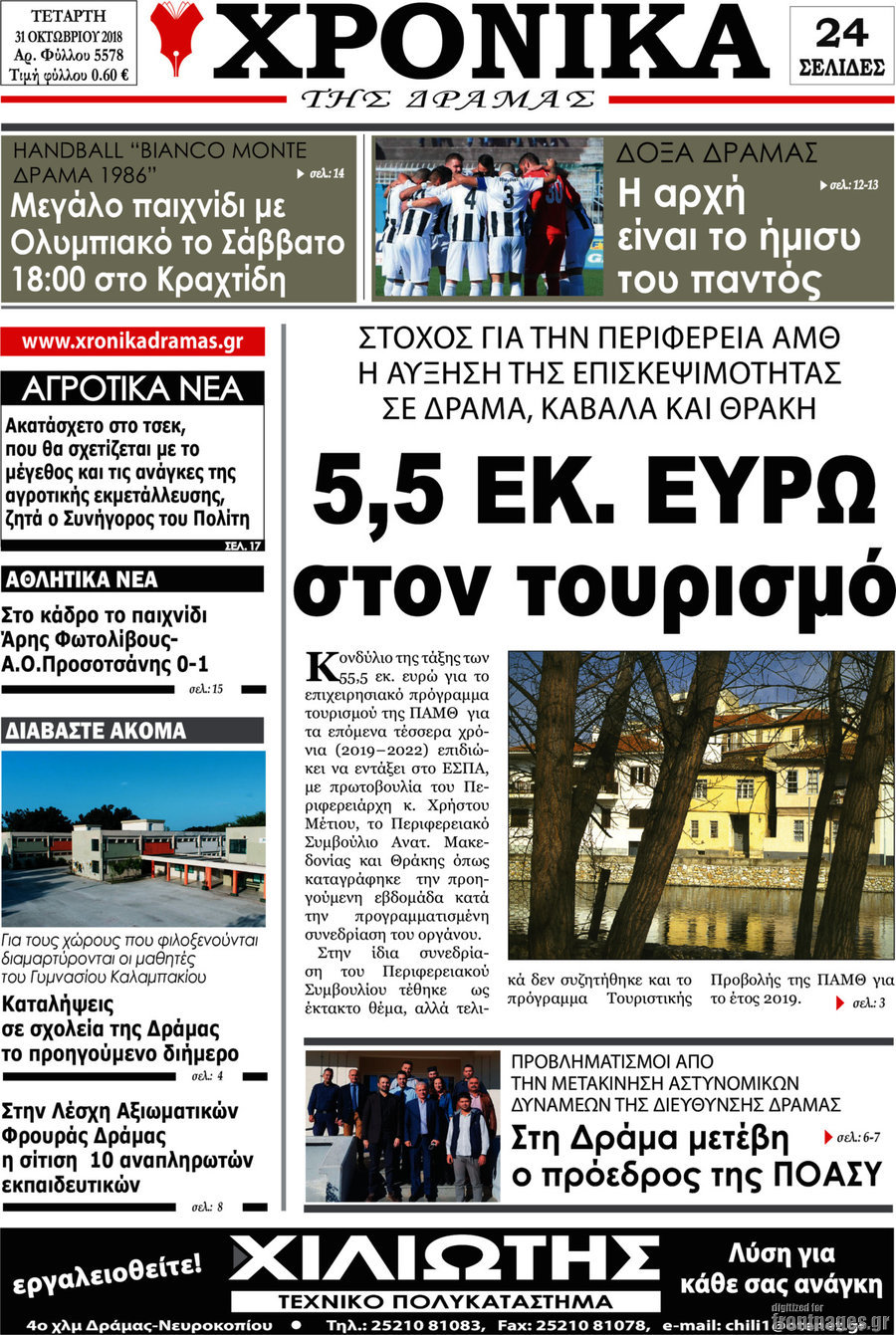 Χρονικά της Δράμας