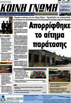 Πρωτοσέλιδο Κοινή Γνώμη